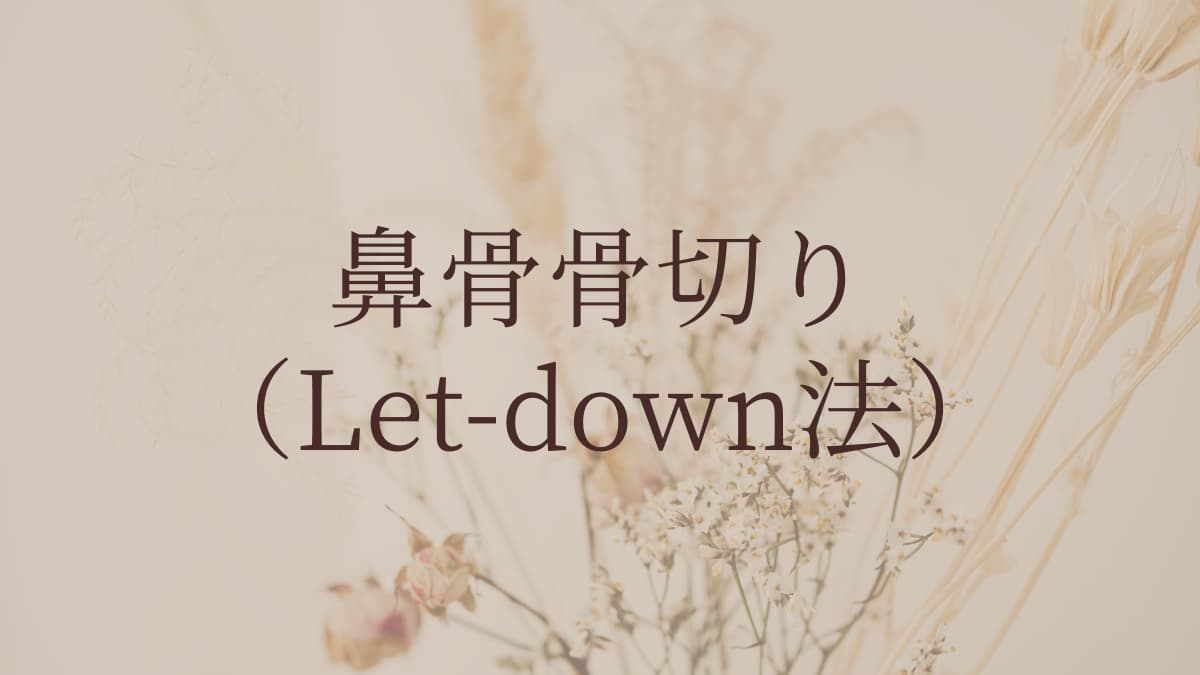 鼻骨骨切り(Let-down法)