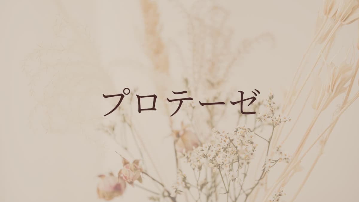 プロテーゼ